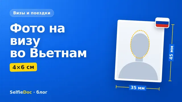 Требования к фото на электронную визу во Вьетнам — размер 4×6 см