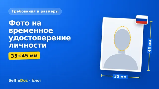 Фотография 35×45 мм для временного удостоверения личности