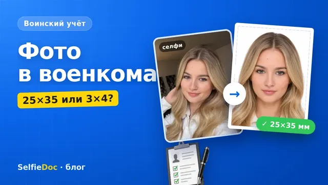 Фото в военкомат — 25×35 или 3×4?