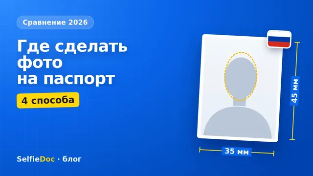 Четыре способа сделать фото на паспорт: фотосалон, МФЦ, копицентр и онлайн