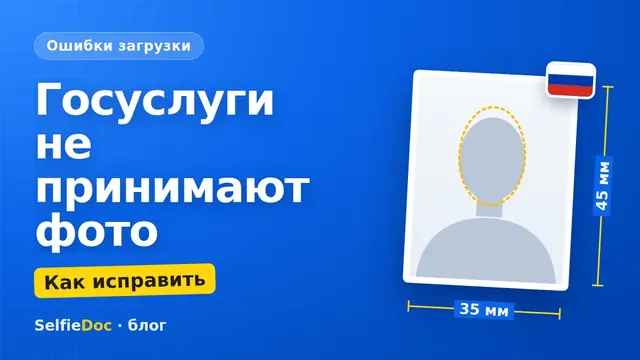 Госуслуги не принимают фото на загранпаспорт: причины и как исправить