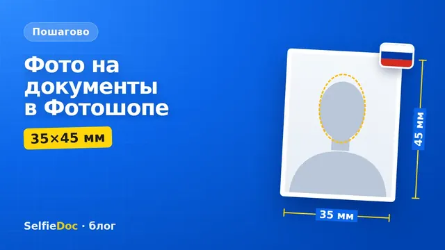 Экран Photoshop с фото на паспорт 35×45 мм на белом фоне