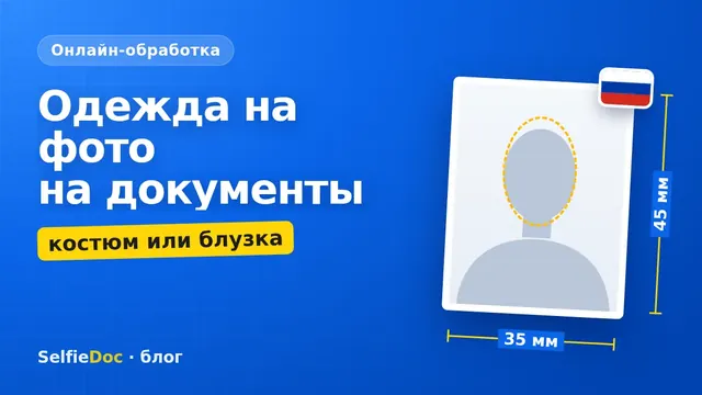 Замена одежды на фото для документов онлайн — костюм и блузка