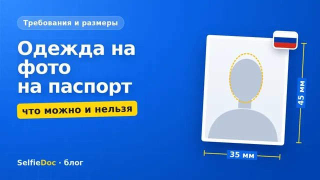 Одежда на фото на паспорт: что можно и нельзя надевать