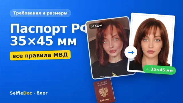 Паспорт РФ 35×45 мм — все правила МВД