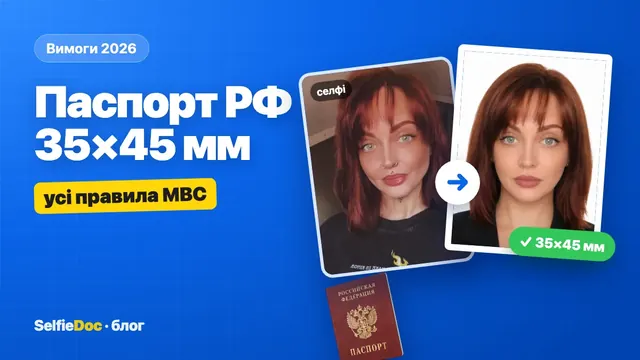 Паспорт РФ 35×45 мм — усі правила МВС