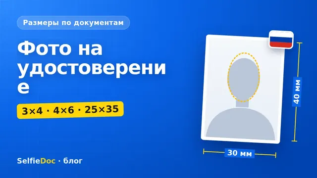 Фото на удостоверение: размеры 3×4, 4×6 и 25×35 мм