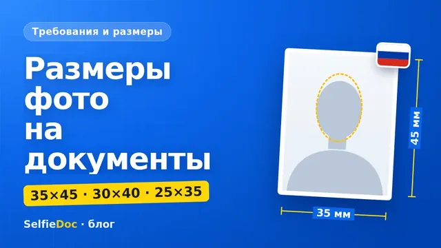Сводная таблица размеров фото на документы