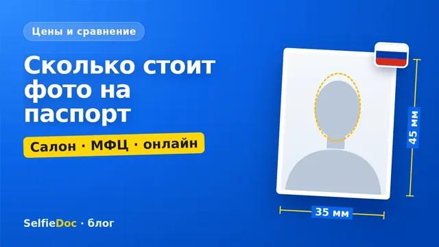 Сколько стоит фото на паспорт: фотосалон, МФЦ и онлайн